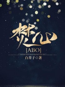 焚心[ABO]